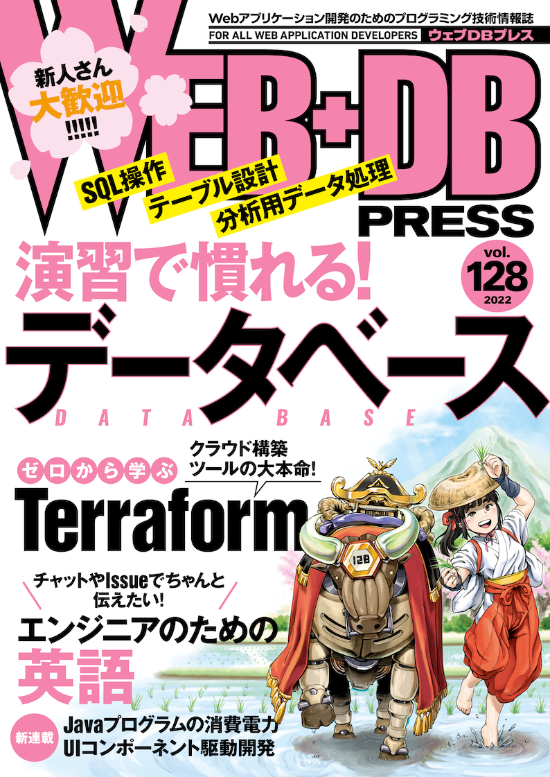 WEB+DB PRESS Vol.128 の画像